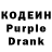Кодеин Purple Drank Tati .f
