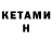 Кетамин VHQ sweegvallya